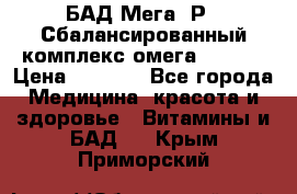 БАД Мега -Р   Сбалансированный комплекс омега 3-6-9  › Цена ­ 1 167 - Все города Медицина, красота и здоровье » Витамины и БАД   . Крым,Приморский